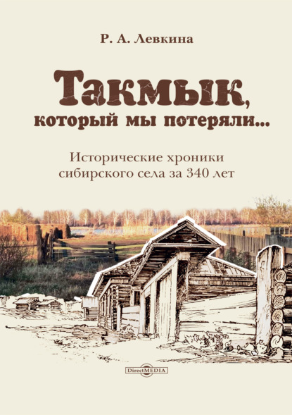 Скачать книгу Такмык, который мы потеряли… Исторические хроники сибирского села за 340 лет