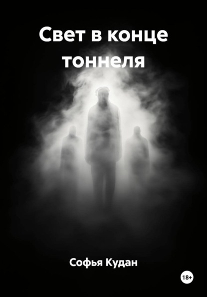 Свет в конце тоннеля