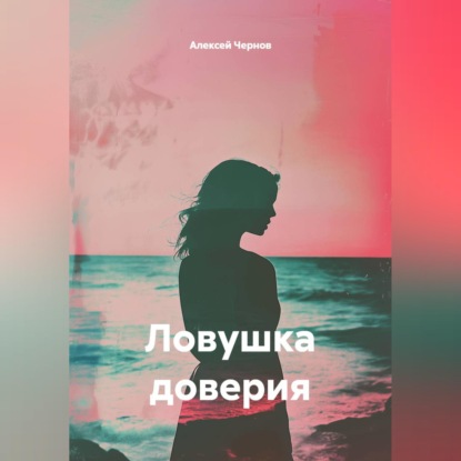 Скачать книгу Ловушка доверия