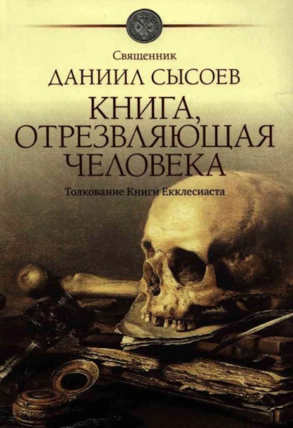 Скачать книгу Книга, отрезвляющая человека. Толкование Книги Екклесиаста