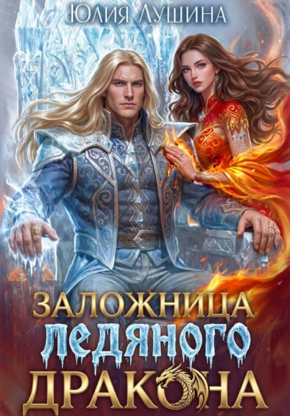 Скачать книгу Заложница ледяного дракона