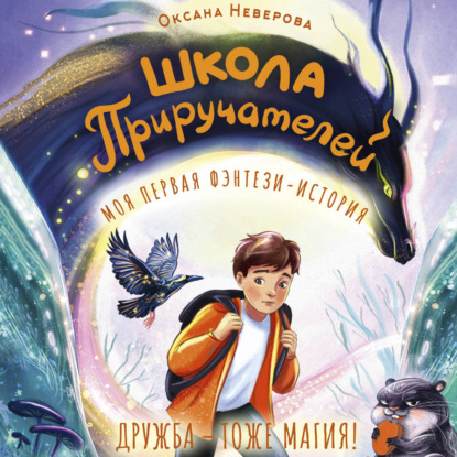 Скачать книгу Школа Приручателей