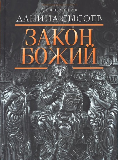 Скачать книгу Закон Божий