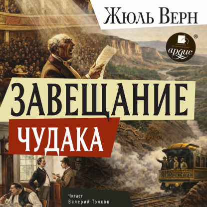 Скачать книгу Завещание чудака