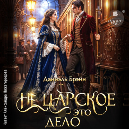 Скачать книгу Не царское это дело