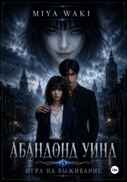 Скачать книгу Абандонд Уинд