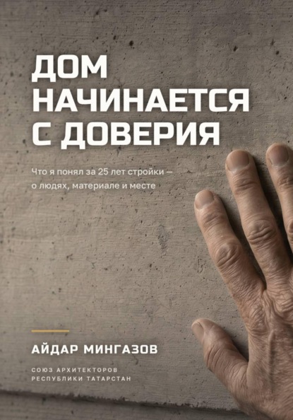 Скачать книгу Дом начинается с доверия