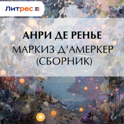 Скачать книгу Маркиз д'Амеркер (сборник)