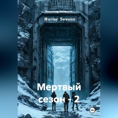 Скачать книгу Мертвый сезон - 2