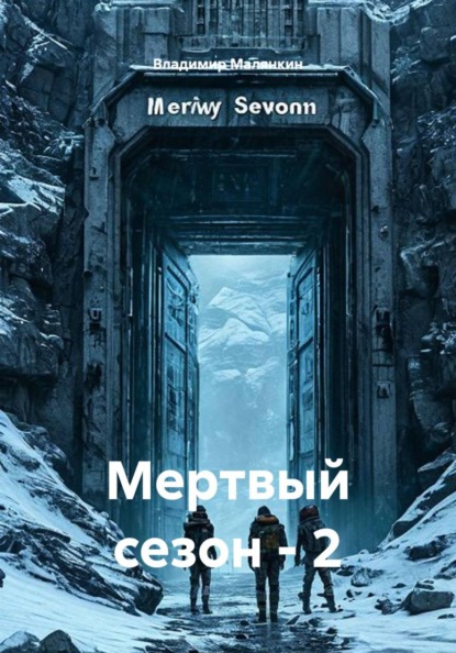 Скачать книгу Мертвый сезон - 2