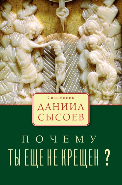 Скачать книгу Почему ты ещё не крещён?