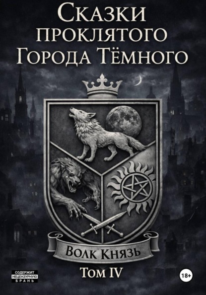 Скачать книгу Сказки проклятого Города Тёмного. Том IV