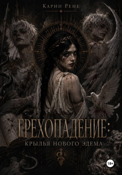 Скачать книгу Грехопадение: Крылья нового Эдема