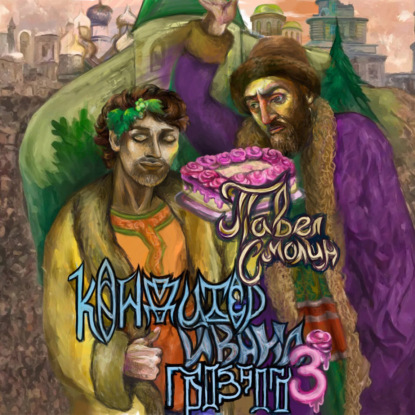 Скачать книгу Кондитер Ивана Грозного 3