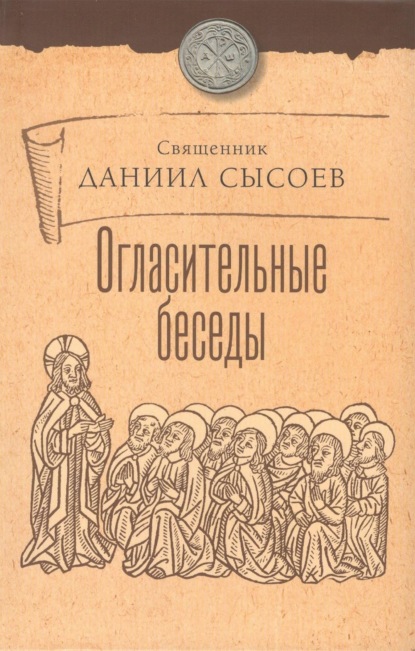 Скачать книгу Огласительные беседы