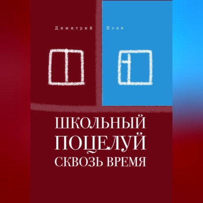 Скачать книгу Школьный поцелуй сквозь время