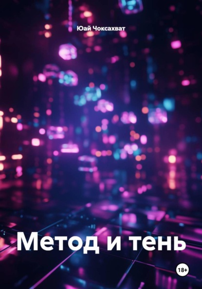 Скачать книгу Метод и тень