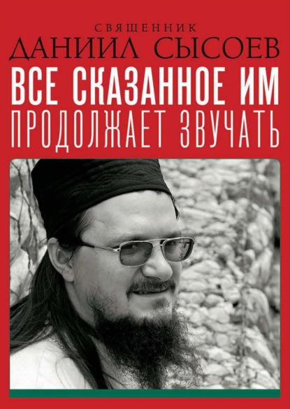 Скачать книгу Проповеди