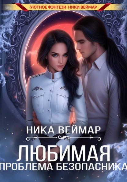 Скачать книгу Любимая проблема безопасника