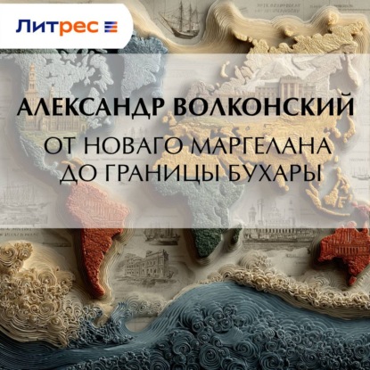 Скачать книгу От Новаго Маргелана до границы Бухары