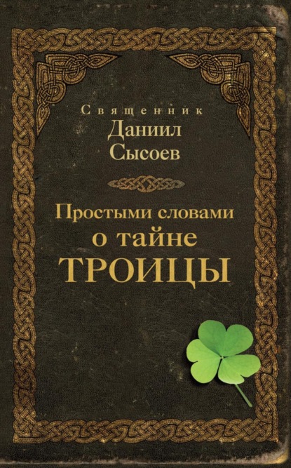 Скачать книгу Простыми словами о тайне Троицы