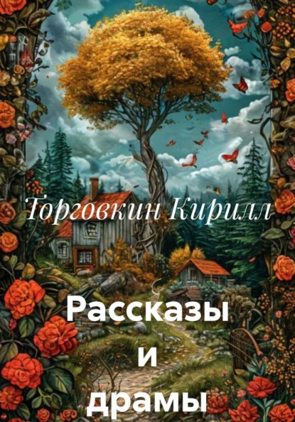 Скачать книгу Рассказы и драмы