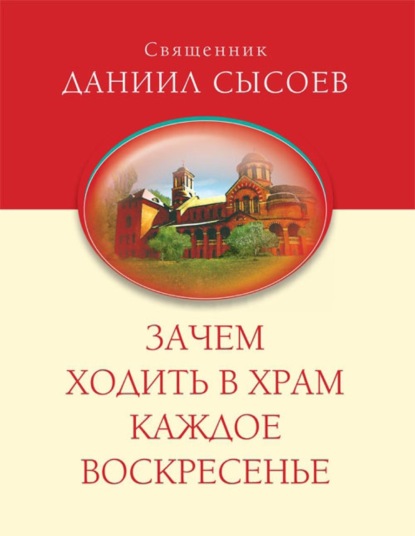Скачать книгу Зачем ходить в Храм каждое Воскресенье?