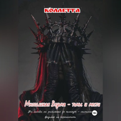 Скачать книгу Многоликая Ведьма - тьмы и мести