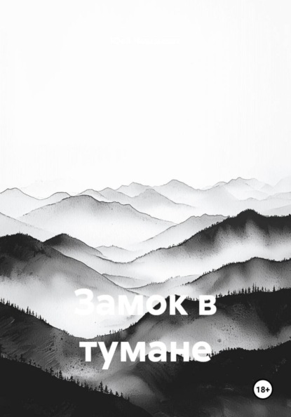 Скачать книгу Замок в тумане