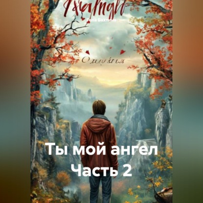 Скачать книгу Ты мой ангел Часть 2
