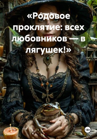 Скачать книгу «Родовое проклятие: всех любовников — в лягушек!»