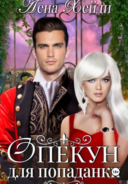 Скачать книгу Опекун для попаданки