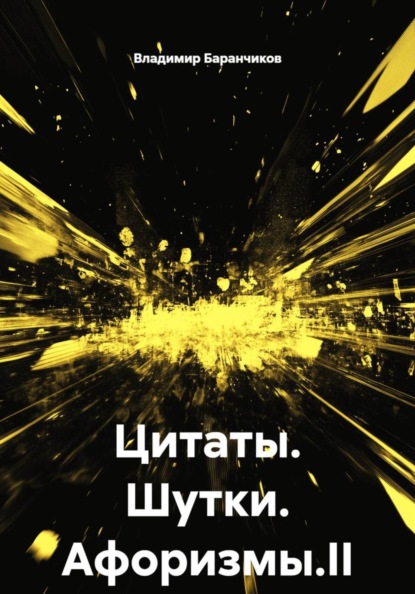 Скачать книгу Цитаты. Шутки. Афоризмы.II