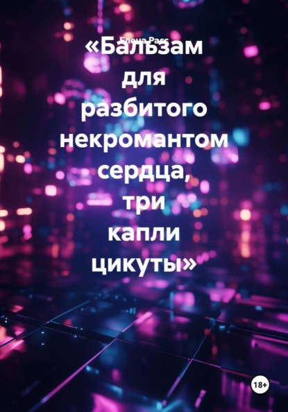Скачать книгу «Бальзам для разбитого некромантом сердца, три капли цикуты»