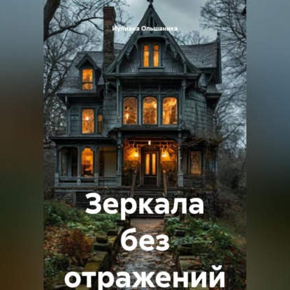 Скачать книгу Зеркала без отражений