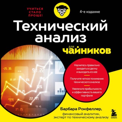 Скачать книгу Технический анализ для чайников