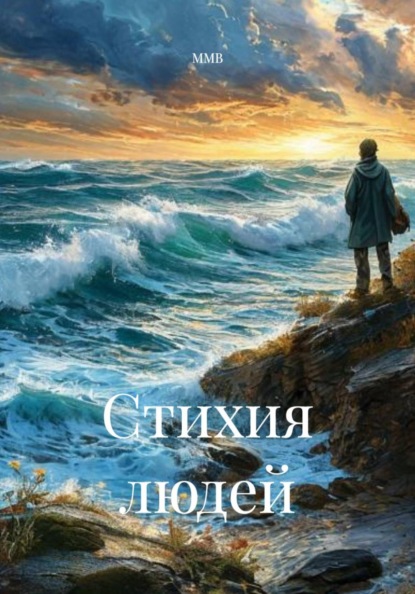 Скачать книгу Стихия людей