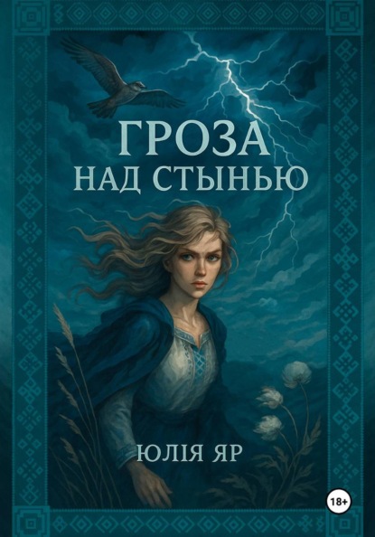 Скачать книгу Гроза над Стынью
