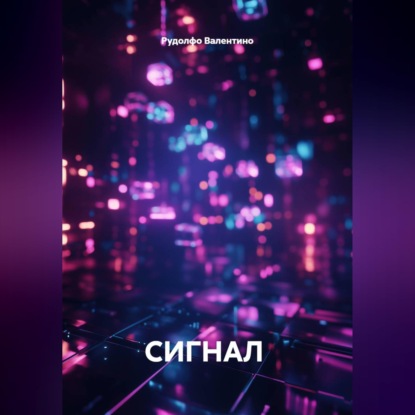 Скачать книгу СИГНАЛ
