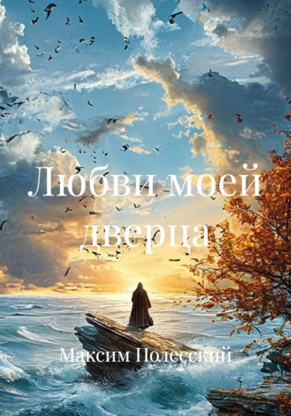Скачать книгу Любви моей дверца