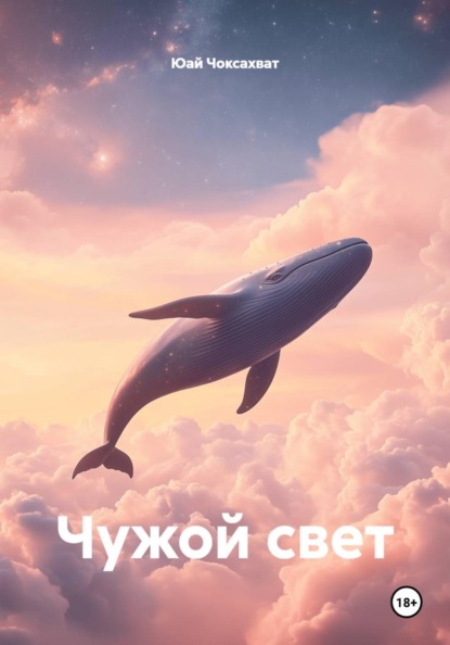 Скачать книгу Чужой свет