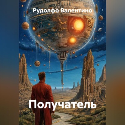Скачать книгу Получатель