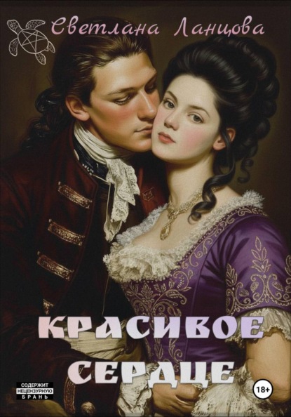 Скачать книгу Красивое сердце