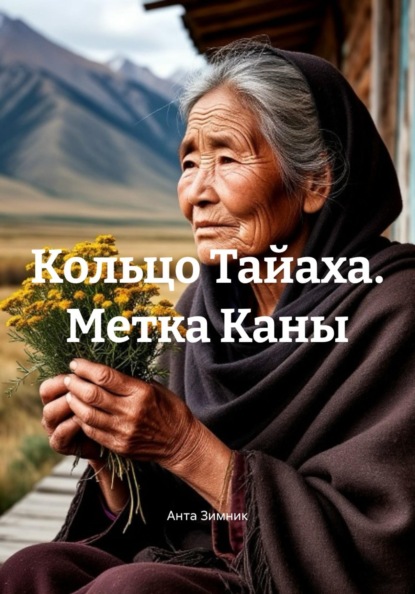 Скачать книгу Кольцо Тайаха. Метка Каны