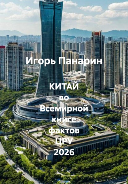 КИТАЙ во Всемирной книге фактов ЦРУ 2026