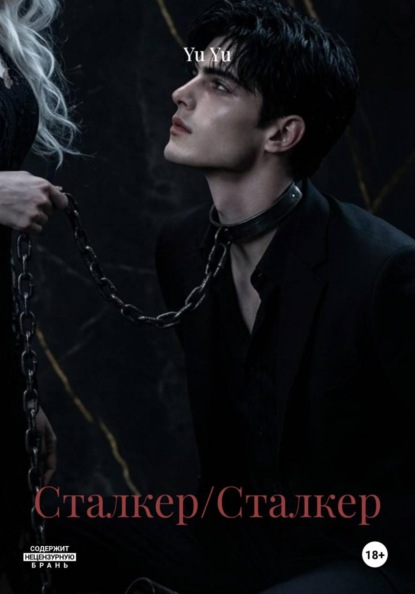 Скачать книгу Сталкер/Сталкер