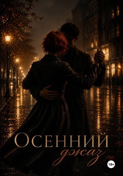 Скачать книгу Осенний джаз