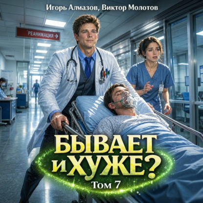 Скачать книгу Бывает и хуже? Том 7