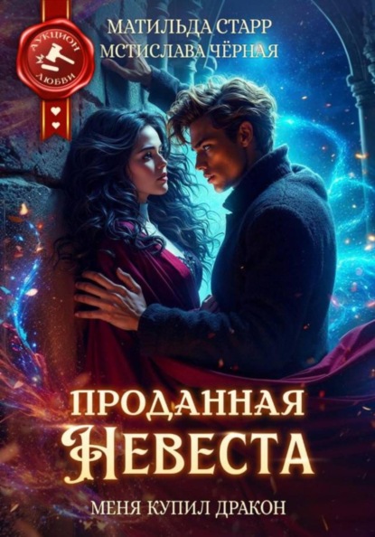 Скачать книгу Проданная невеста. Меня купил дракон