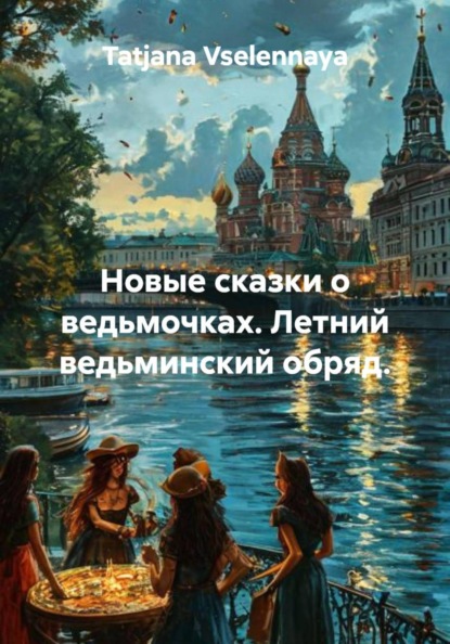Скачать книгу Новые сказки о ведьмочках. Летний ведьминский обряд.